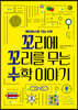 꼬리에 꼬리를 무는 수학 이야기