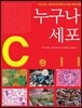누구나 세포
