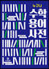 누구나 수학 용어 사전