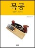 목공