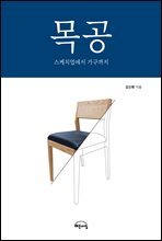 목공: 스케치업에서 가구까지