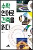 수학 언어로 건축을 읽다