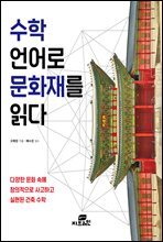 수학 언어로 문화재를 읽다
