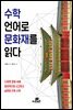 수학 언어로 문화재를 읽다