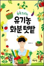 쑥쑥크리의 유기농 화분 텃밭