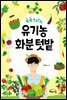 쑥쑥크리의 유기농 화분 텃밭