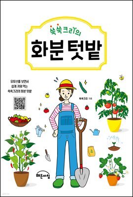 쑥쑥크리의 화분 텃밭