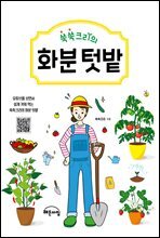 쑥쑥크리의 화분 텃밭