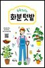 쑥쑥크리의 화분 텃밭