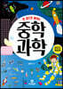 한 권으로 끝내는 중학 과학