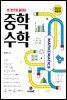 한 권으로 끝내는 중학 수학