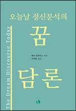 오늘날 정신분석의 꿈 담론