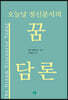오늘날 정신분석의 꿈 담론