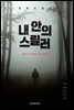 내 안의 스릴러