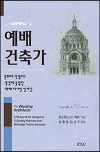 예배 건축가