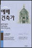 예배 건축가