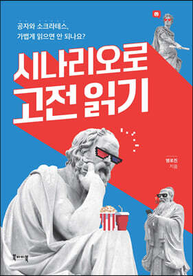 시나리오로 고전 읽기
