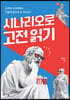 시나리오로 고전 읽기