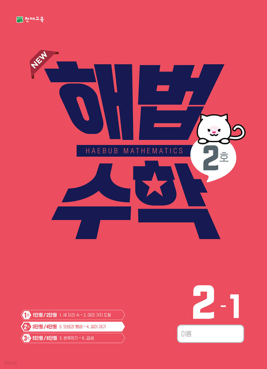 해법수학 2-1(2호) (2022년)