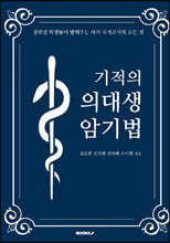 기적의 의대생 암기법