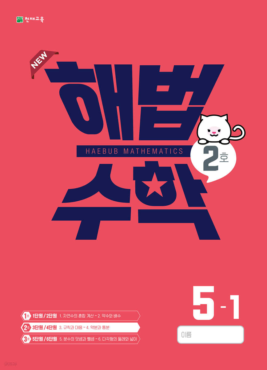 해법수학 5-1(2호) (2022년)