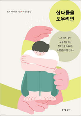 십 대들을 도우려면