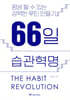 66일 습관혁명