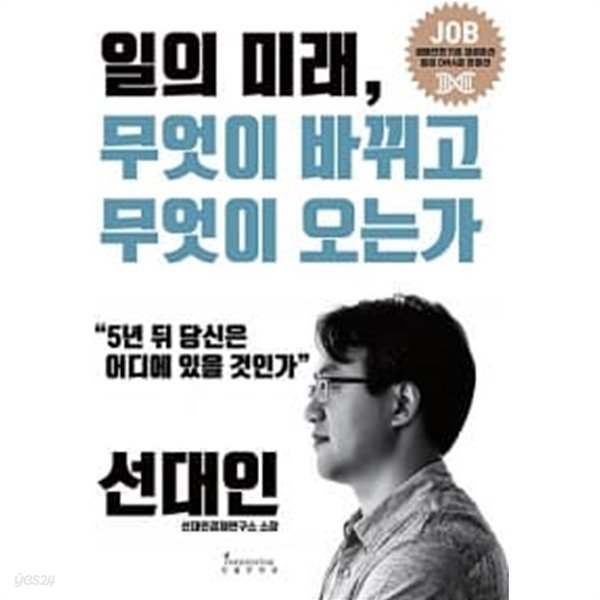 일의 미래, 무엇이 바뀌고 무엇이 오는가