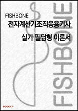 FISHBONE 전자계산기조직응용기사 실기 필답형 이론서