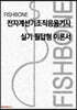 FISHBONE 전자계산기조직응용기사 실기 필답형 이론서