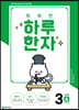 똑똑한 하루 한자 3단계 A(7급 기초1)