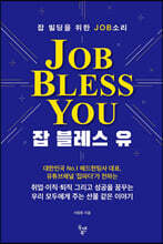 잡 블레스 유(Job Bless You)