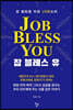 잡 블레스 유(Job Bless You)