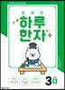 똑똑한 하루 한자 3단계 B(7급 기초2)