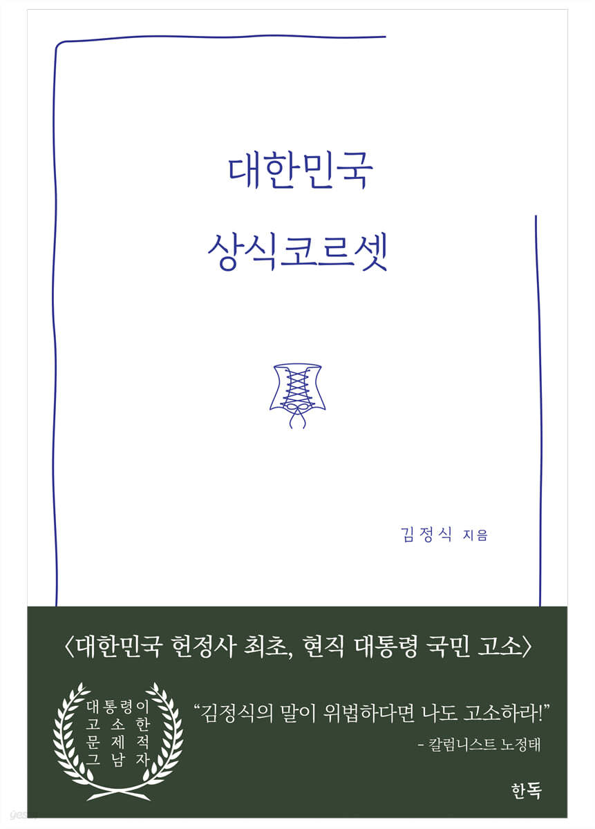 대한민국 상식코르셋