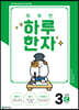 똑똑한 하루 한자 3단계 C(7급 기초3)