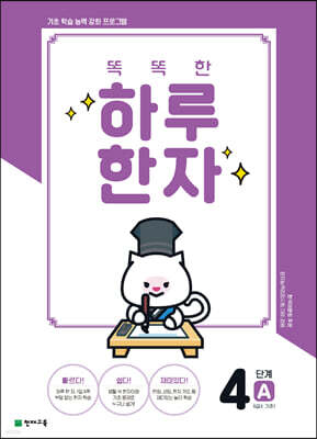 똑똑한 하루 한자 4단계 A(6급Ⅱ 기초1)