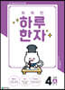 똑똑한 하루 한자 4단계 A(6급Ⅱ 기초1)