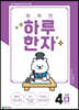 똑똑한 하루 한자 4단계 B(6급Ⅱ 기초2)