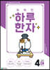 똑똑한 하루 한자 4단계 C(6급Ⅱ 기초3)