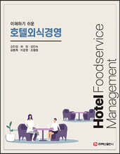 호텔외식경영