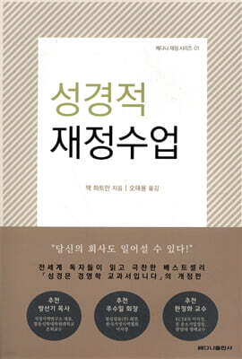 성경적 재정수업