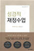 성경적 재정수업