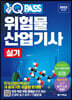 2022 원큐패스 위험물산업기사 실기