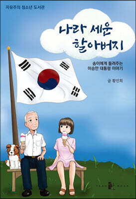 나라 세운 할아버지