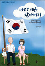 나라 세운 할아버지