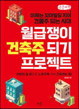 월급쟁이 건축주 되기 프로젝트 (큰글씨책)