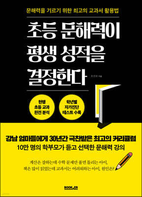 초등 문해력이 평생 성적을 결정한다
