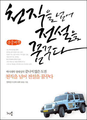 천직을 넘어 전설을 꿈꾸다  (큰글씨책)