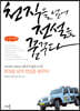 천직을 넘어 전설을 꿈꾸다  (큰글씨책)